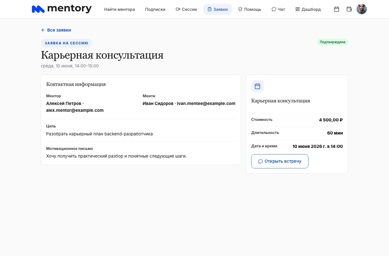 Скриншот Mentory: подтверждённая заявка с целью консультации, участниками, стоимостью и временем встречи. Данные примера.